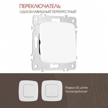 Выключатель перекрестный одноклавишный без рамки Arte Milano 205 205.34-1.white-1