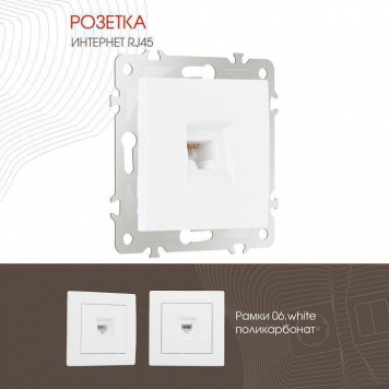 Розетка Ethernet RJ-45 без рамки Arte Milano am-206 206.45-1.white-1