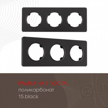 Рамка на 3 поста Arte Milano am-502.15 502.15-3.black-1