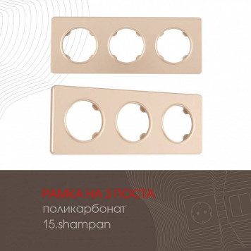 Рамка на 3 поста Arte Milano am-502.15 502.15-3.shampan-1