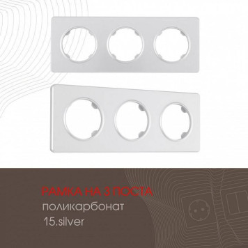 Рамка на 3 поста Arte Milano am-502.15 502.15-3.silver-1