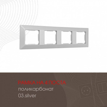 Рамка на 4 поста Arte Milano am-503.03 503.03-4.silver-1