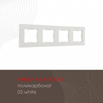 Рамка на 4 поста Arte Milano am-503.03 503.03-4.white-1