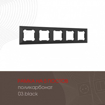 Рамка на 5 постов Arte Milano am-503.03 503.03-5.black-1