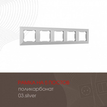 Рамка на 5 постов Arte Milano am-503.03 503.03-5.silver-1