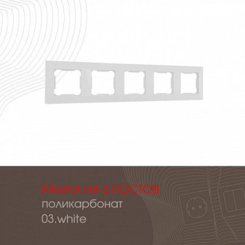 Рамка на 5 постов Arte Milano am-503.03 503.03-5.white-1