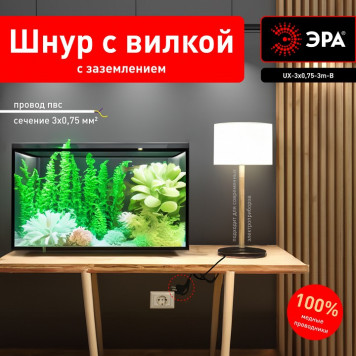 Сетевой провод Эра UX-3x0,75-3m-B-1