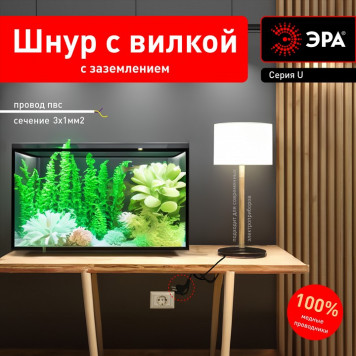 Сетевой провод Эра U-3x1-1,5m-B-2