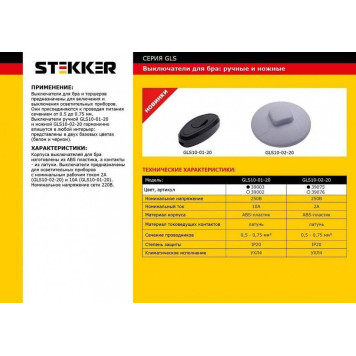 Выключатель ножной Stekker GLS10-02-20 39076-1