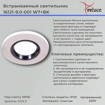 Встраиваемый светильник Reluce 16121-9.0-001 WT+BK-3