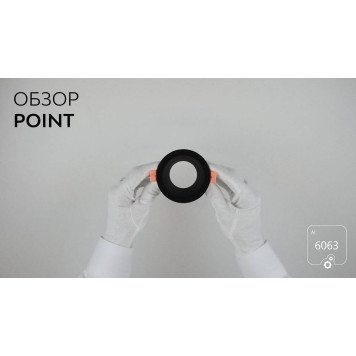 Встраиваемый светильник 6063 POINT 0830301-1