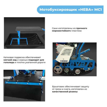 Мотобуксировщик Нева МС1- ZS (GB225)-8
