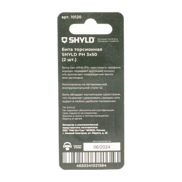 Бита SHYLD торсионная PH3х50 (2шт.)(10120)-3