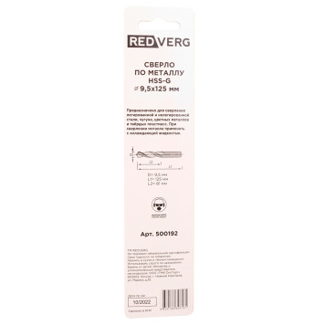 Сверло по металлу REDVERG HSS-G 9,5 мм(500192)-2