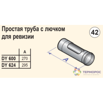 Дымоходы моно Труба с лючком для ревизии диам. 80 мм, алюминий (DY600) DTX 84887600