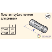 Дымоходы моно Труба с лючком для ревизии диам. 100 мм, алюминий (DY624) DTX 84887624