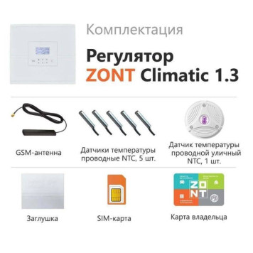 Регулятор TVP Electronics систем отопления ZONT Climatic 1.3 (1 прямой+3 смесительных контура)-3