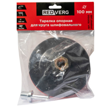 Тарелка опорная для круга шлифовального REDVERG 100мм для МШУ (920100)-2