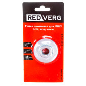 Гайка зажимная REDVERG для МШУ М14 под ключ (900481)