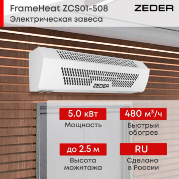 Тепловая завеса Zeder ZСS01-508 (FrameHeat)