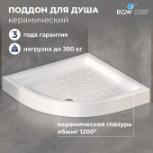 Поддон для душа полукруглый керамический RGW CR/R  900x900