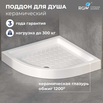 Поддон для душа полукруглый керамический RGW CR/R 900x900