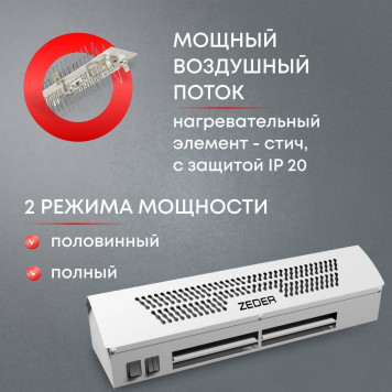 Тепловая завеса Zeder ZСS01-508 (FrameHeat)-2
