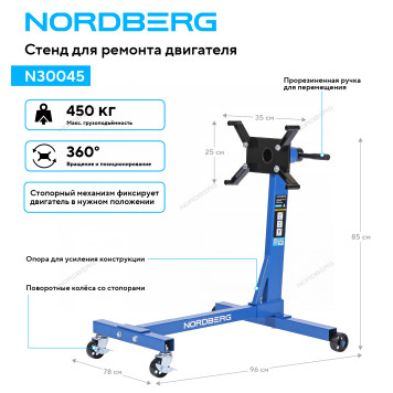 Стенд для ремонта двигателя, 450 кг NORDBERG N30045-1