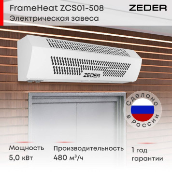 Тепловая завеса Zeder ZСS01-508 (FrameHeat)-3