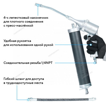 Шприц плунжерный пневматический для густой смазки, 400 мл NORDBERG NO3400-3