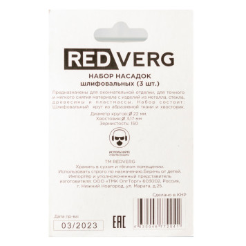 Набор насадок шлифовальных REDVERG (3 шт) (830401)-2