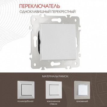 Выключатель перекрестный одноклавишный без рамки Arte Milano 203 203.34-1.silver-1