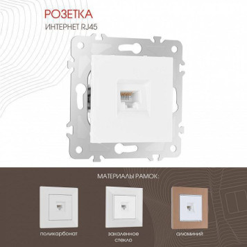 Розетка Ethernet RJ-45 без рамки Arte Milano am-203 203.45-1.white-1