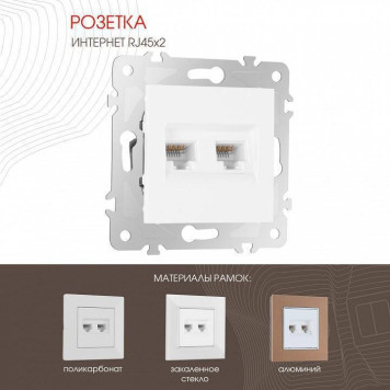 Розетка Ethernet RJ-45 без рамки Arte Milano am-203 203.45-2.white-1
