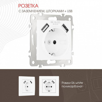 Розетка с заземлением и со шторкой и 2хUSB, без рамки Arte Milano am-206 206.47-1.white-1