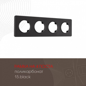 Рамка на 4 поста Arte Milano am-502.15 502.15-4.black-1
