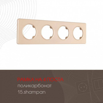 Рамка на 4 поста Arte Milano am-502.15 502.15-4.shampan-1