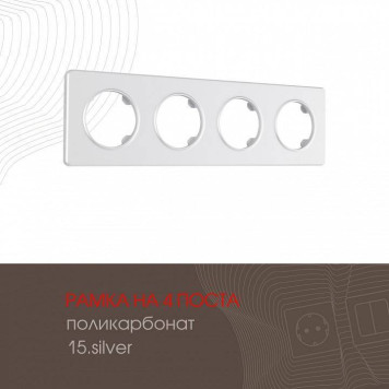 Рамка на 4 поста Arte Milano am-502.15 502.15-4.silver-1