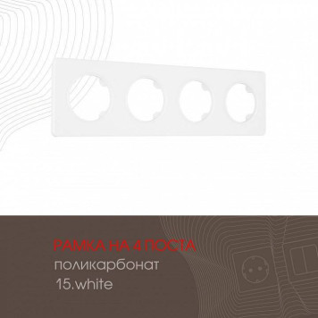 Рамка на 4 поста Arte Milano am-502.15 502.15-4.white-1