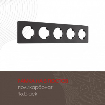 Рамка на 5 постов Arte Milano am-502.15 502.15-5.black-1