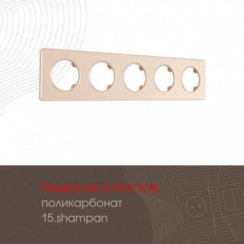Рамка на 5 постов Arte Milano am-502.15 502.15-5.shampan-1