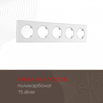 Рамка на 5 постов Arte Milano am-502.15 502.15-5.silver-1