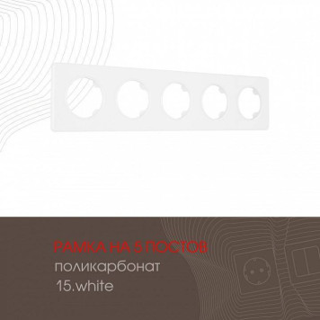 Рамка на 5 постов Arte Milano am-502.15 502.15-5.white-1