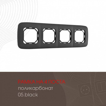 Рамка на 4 поста Arte Milano am-505.05 505.05-4.black-1
