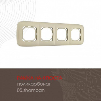 Рамка на 4 поста Arte Milano am-505.05 505.05-4.shampan-1
