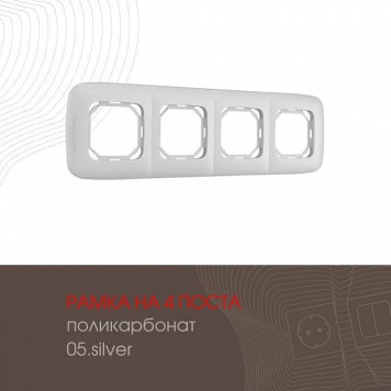 Рамка на 4 поста Arte Milano am-505.05 505.05-4.silver-1