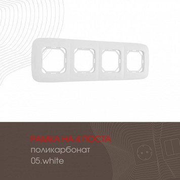Рамка на 4 поста Arte Milano am-505.05 505.05-4.white-1