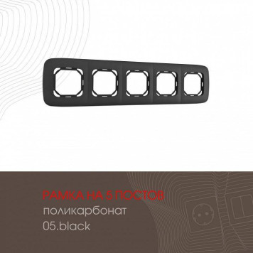 Рамка на 5 постов Arte Milano am-505.05 505.05-5.black-1