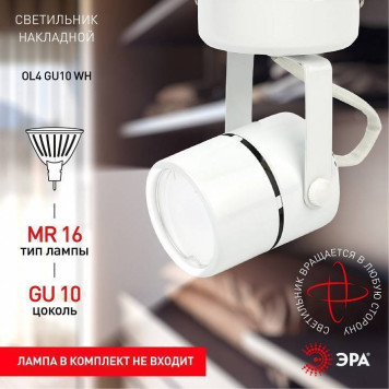 Светильник на штанге Эра OL4 GU10 WH Б0044267-3