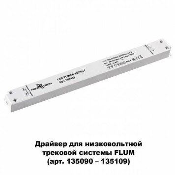 Блок питания Novotech Flum 358452-1